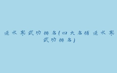 逆水寒武功排名(四大名捕逆水寒武功排名)