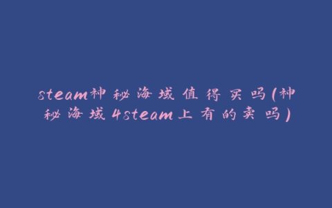 steam神秘海域值得买吗(神秘海域4steam上有的卖吗)