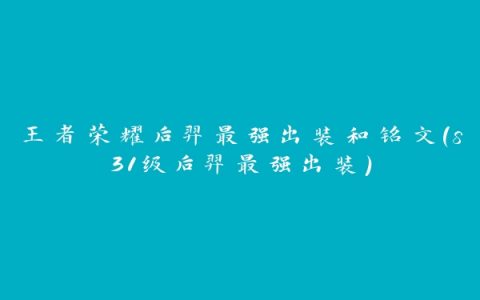 王者荣耀后羿最强出装和铭文(s31级后羿最强出装)