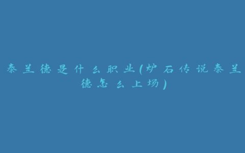 泰兰德是什么职业(炉石传说泰兰德怎么上场)