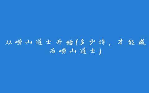 从崂山道士开始(多少诗，才能成为崂山道士)