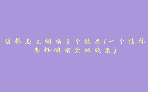 信标怎么拥有多个效果(一个信标怎样拥有全部效果)