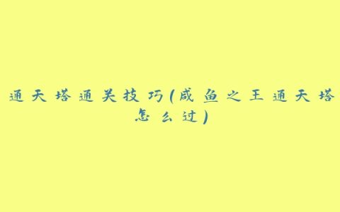 通天塔通关技巧(咸鱼之王通天塔怎么过)