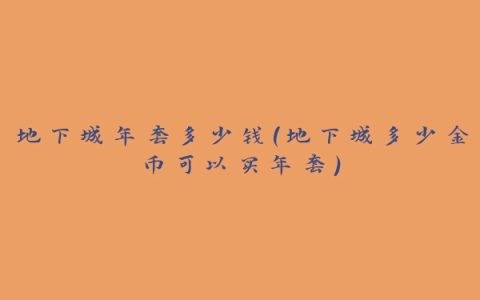 地下城年套多少钱(地下城多少金币可以买年套)