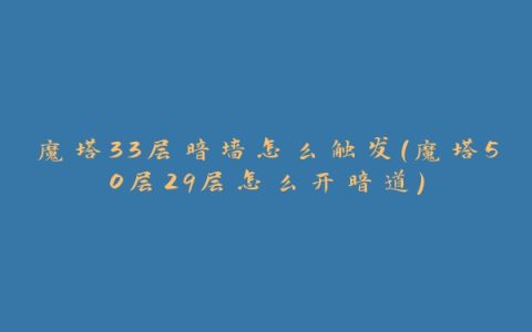 魔塔33层暗墙怎么触发(魔塔50层29层怎么开暗道)