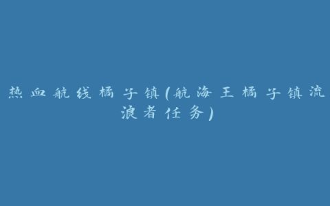 热血航线橘子镇(航海王橘子镇流浪者任务)