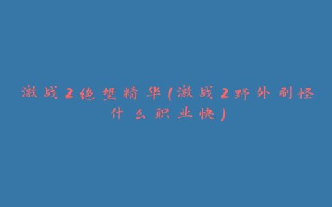 激战2绝望精华(激战2野外刷怪什么职业快)