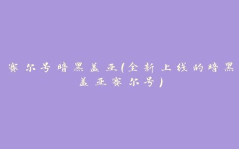 赛尔号暗黑盖亚（全新上线的暗黑盖亚赛尔号）