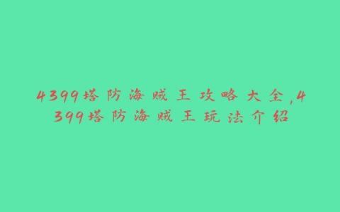 4399塔防海贼王攻略大全,4399塔防海贼王玩法介绍