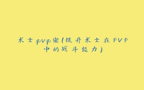 术士pvp宏（提升术士在PVP中的战斗能力）