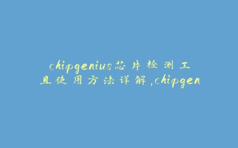 chipgenius芯片检测工具使用方法详解,chipgenius下载安装教程