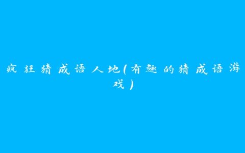 疯狂猜成语人地（有趣的猜成语游戏）