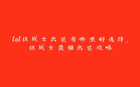 lol狂战士出装有哪些好选择,狂战士最强出装攻略