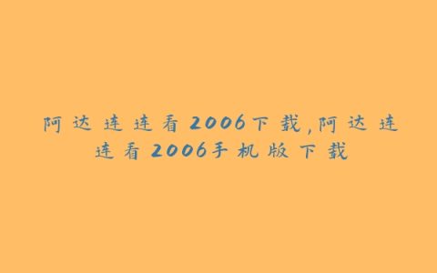 阿达连连看2006下载,阿达连连看2006手机版下载