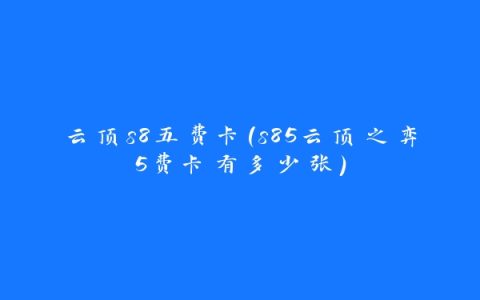 云顶s8五费卡(s85云顶之弈5费卡有多少张)