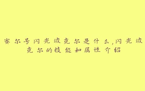 赛尔号闪光波克尔是什么,闪光波克尔的技能和属性介绍