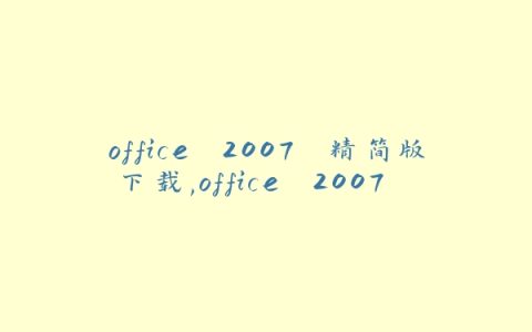 office 2007 精简版下载,office 2007 精简版安装教程