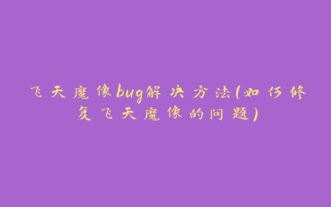 飞天魔像bug解决方法（如何修复飞天魔像的问题）