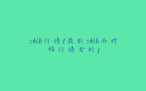 shib行情（最新shib币价格行情分析）