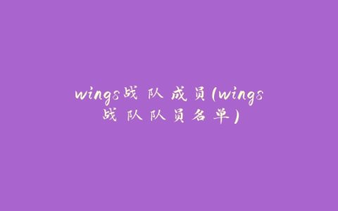 wings战队成员（wings战队队员名单）