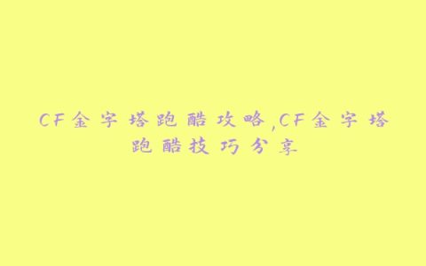 CF金字塔跑酷攻略,CF金字塔跑酷技巧分享