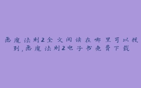 恶魔法则2全文阅读在哪里可以找到,恶魔法则2电子书免费下载