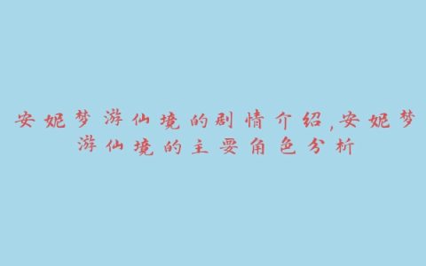 安妮梦游仙境的剧情介绍,安妮梦游仙境的主要角色分析