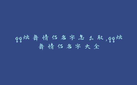 qq炫舞情侣名字怎么取,qq炫舞情侣名字大全