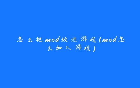 怎么把mod放进游戏(mod怎么加入游戏)