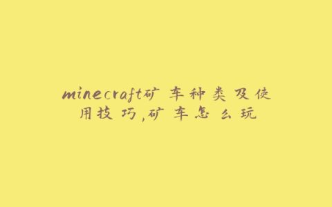 minecraft矿车种类及使用技巧,矿车怎么玩