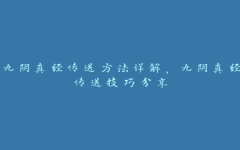 九阴真经传送方法详解，九阴真经传送技巧分享