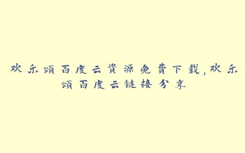 欢乐颂百度云资源免费下载,欢乐颂百度云链接分享