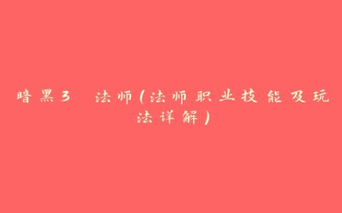 暗黑3 法师（法师职业技能及玩法详解）