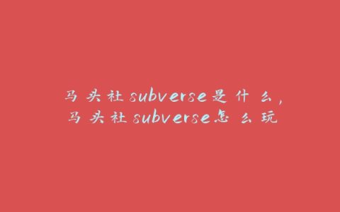 马头社subverse是什么,马头社subverse怎么玩