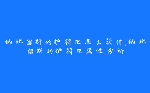 纳比留斯的护符匣怎么获得,纳比留斯的护符匣属性分析