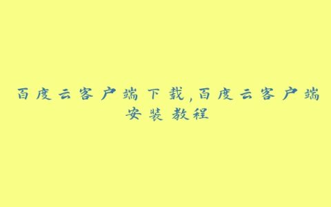 百度云客户端下载,百度云客户端安装教程