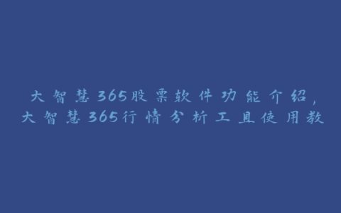 大智慧365股票软件功能介绍,大智慧365行情分析工具使用教程