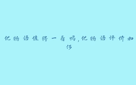 化物语值得一看吗,化物语评价如何