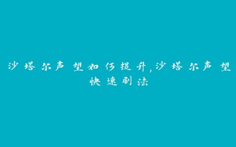 沙塔尔声望如何提升,沙塔尔声望快速刷法