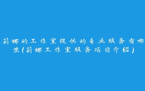 莉娜的工作室提供的专业服务有哪些（莉娜工作室服务项目介绍）