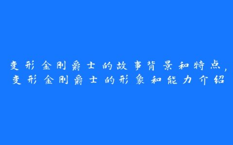 变形金刚爵士的故事背景和特点,变形金刚爵士的形象和能力介绍