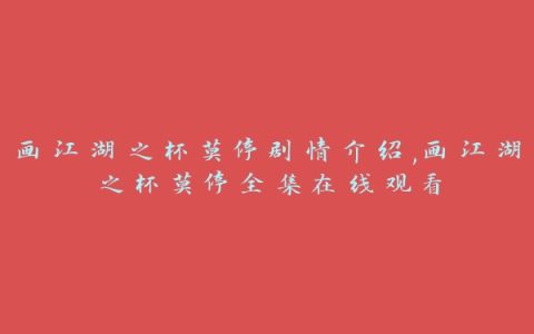 画江湖之杯莫停剧情介绍,画江湖之杯莫停全集在线观看