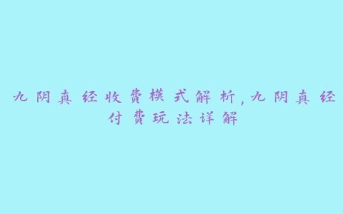 九阴真经收费模式解析,九阴真经付费玩法详解