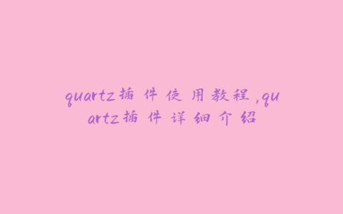 quartz插件使用教程,quartz插件详细介绍