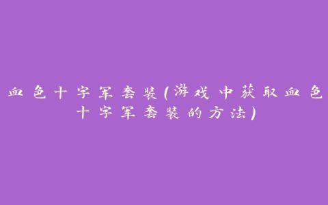 血色十字军套装（游戏中获取血色十字军套装的方法）