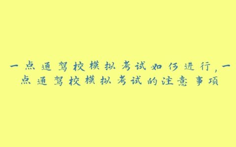 一点通驾校模拟考试如何进行,一点通驾校模拟考试的注意事项