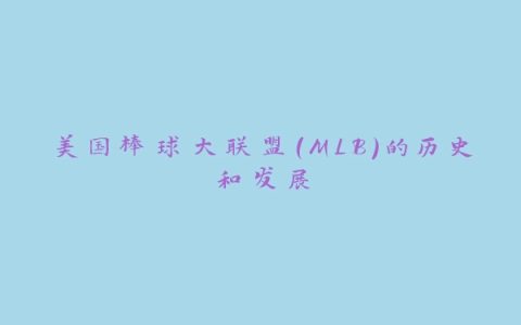 美国棒球大联盟（MLB）的历史和发展