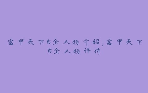 富甲天下5全人物介绍,富甲天下5全人物评价