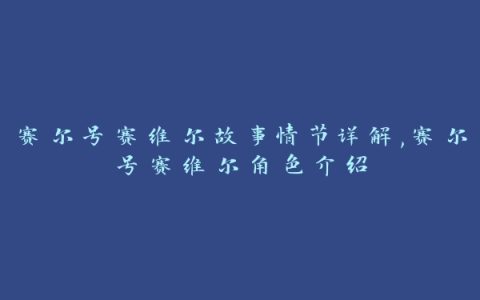 赛尔号赛维尔故事情节详解,赛尔号赛维尔角色介绍