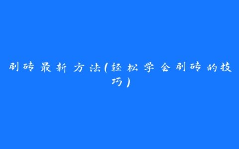 刷砖最新方法（轻松学会刷砖的技巧）